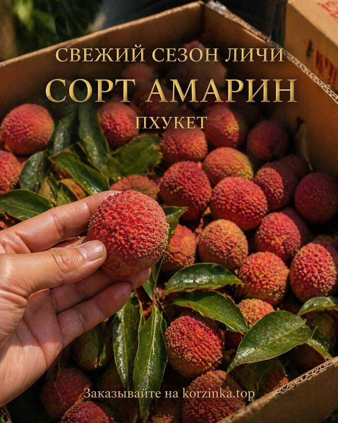 Личи Амарин